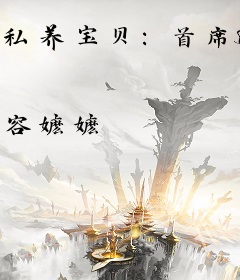 私养宝贝：首席BOSS难伺候