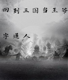 回到三国当王爷
