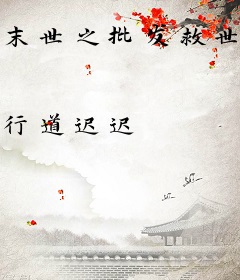 末世之批发救世主