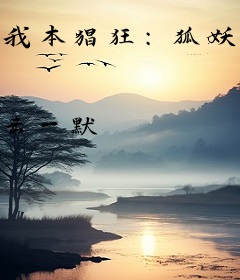 我本猖狂：狐妖当道