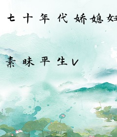 七十年代娇媳妇