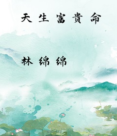 天生富贵命