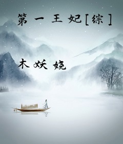 第一王妃[综]