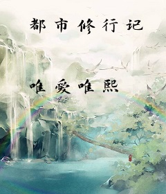 都市修行记