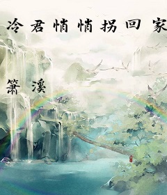 冷君悄悄拐回家