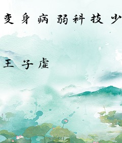 变身病弱科技少女