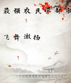 最强农民混都市