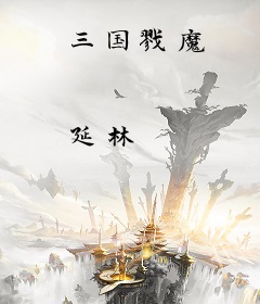 三国戮魔