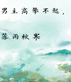 男主高攀不起，告辞（穿书）