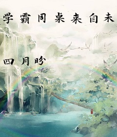 学霸同桌来自未来