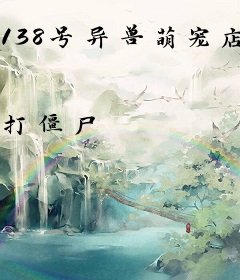 138号异兽萌宠店