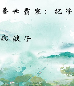 兽世霸宠：纪爷，撩上瘾！