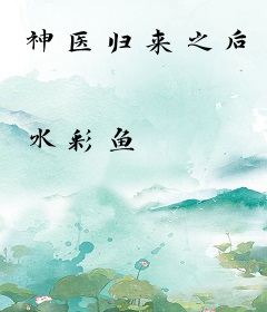 神医归来之后