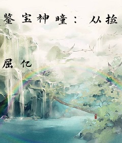 鉴宝神瞳：从捡漏开始逆袭