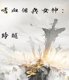 嗜血佣兵女神：邪王太腹黑