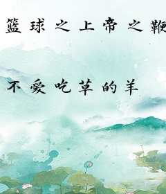 篮球之上帝之鞭