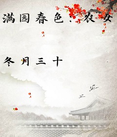 满园春色：农女御夫记