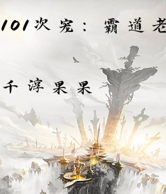 101次宠：霸道老公求抱抱