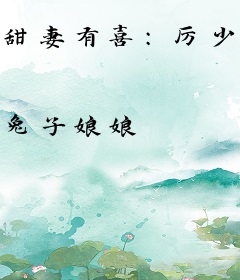 甜妻有喜：厉少，太强势！