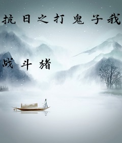 抗日之打鬼子我一枪一个