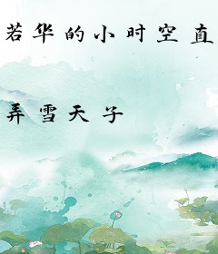 若华的小时空直播间