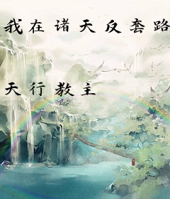 我在诸天反套路