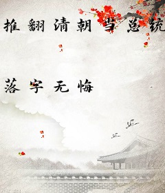 推翻清朝当总统