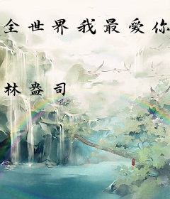 全世界我最爱你[娱乐圈]