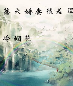 惹火娇妻很羞涩