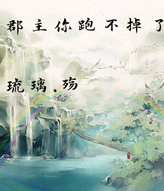 郡主你跑不掉了