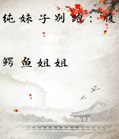 纯妹子别跑：腹黑总裁在这！