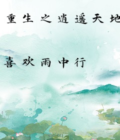 重生之逍遥天地