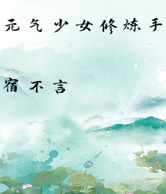 元气少女修炼手册