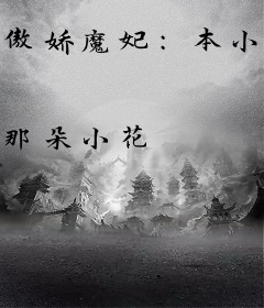 傲娇魔妃：本小姐很不爽