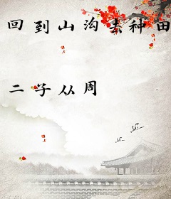 回到山沟去种田