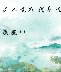 高人竟在我身边