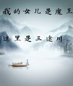 我的女儿是魔王