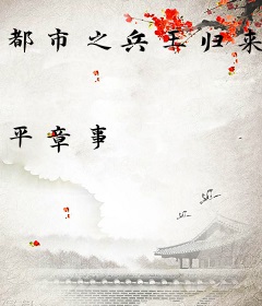 都市之兵王归来