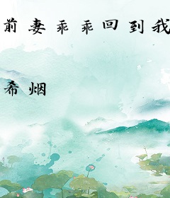 前妻乖乖回到我身边