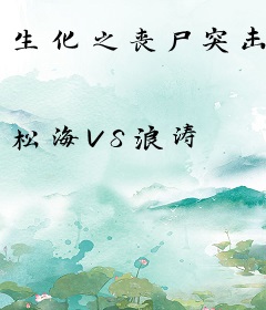 生化之丧尸突击