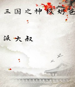 三国之神级奶爸