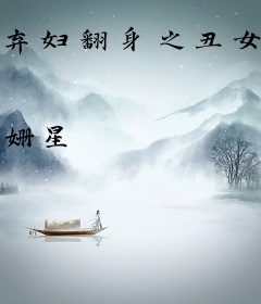 弃妇翻身之丑女将军