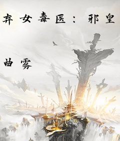 弃女毒医：邪皇独宠小兽妃