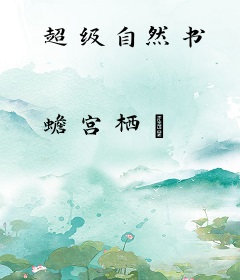 超级自然书