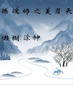 操魂师之美眉天下