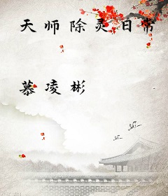 天师除灵日常
