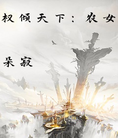 权倾天下：农女要翻身