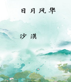 日月风华