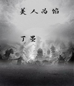 美人为馅