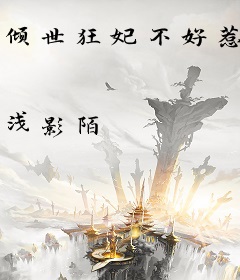 倾世狂妃不好惹